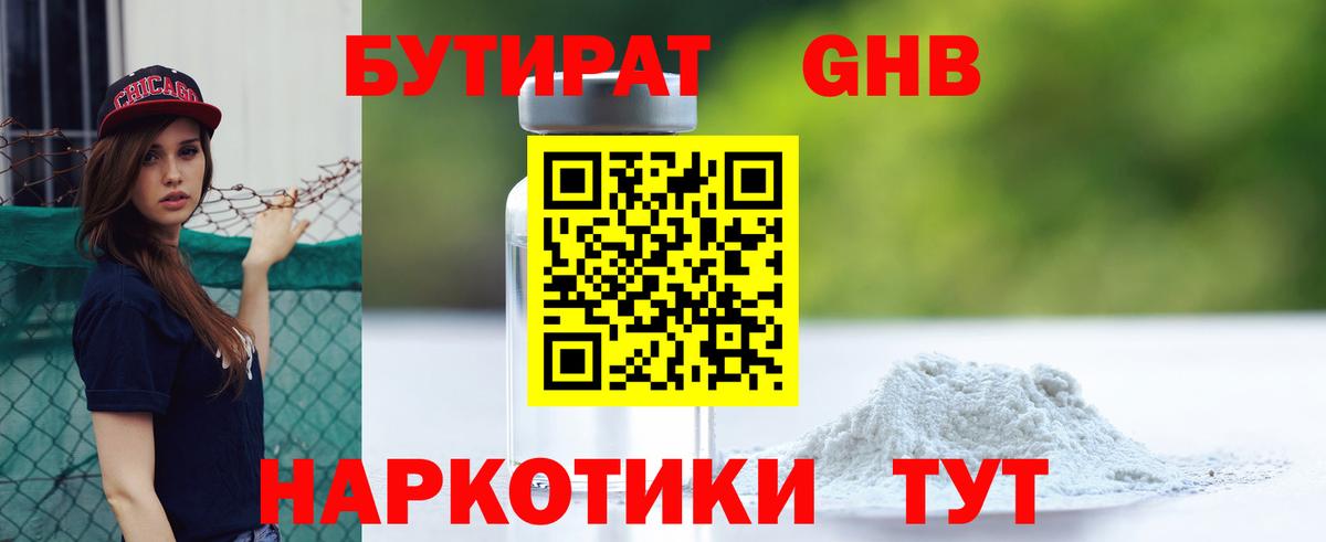 БУТИРАТ оксибутират Усть-Кут
