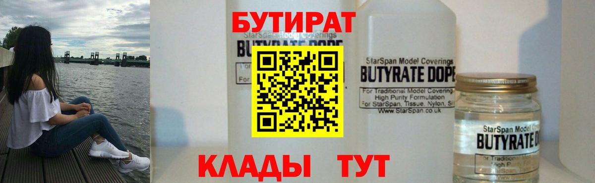 Бутират 99%  Усть-Кут 